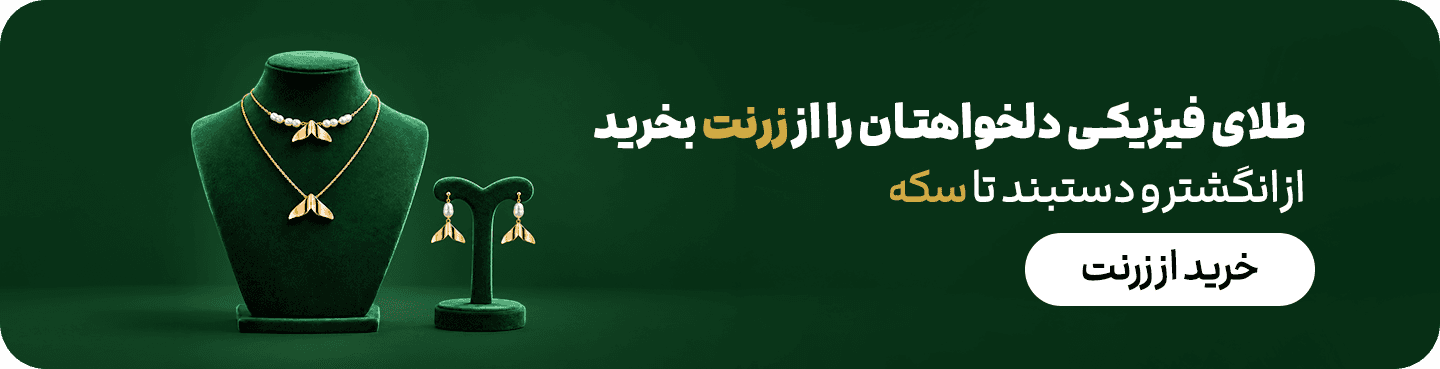 زرنت