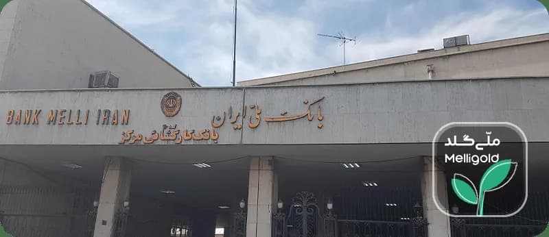بانک کارگشایی؛ حافظ مطمئن طلای آب شده