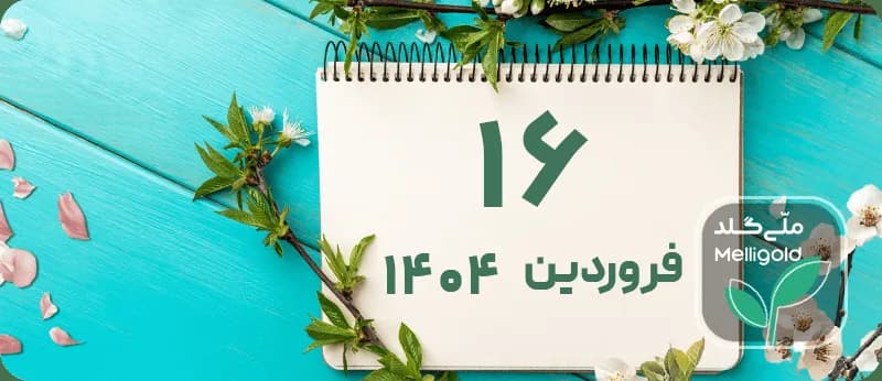 قیمت طلا شنبه ۱۶ فروردین ۱۴۰۴ (گرم و مثقال 18 عیار، اونس جهانی)