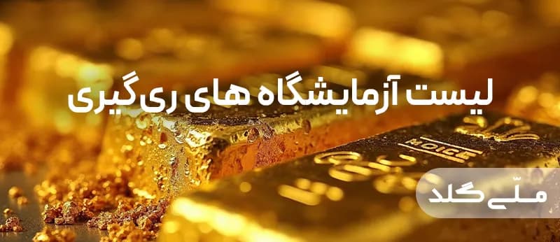 لیست آزمایشگاه‌های ری‌گیری (عیار سنجی) سال 1403 