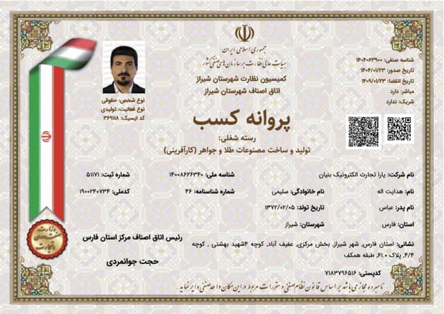  پروانه تولید و ساخت مصنوعات طلا و جواهر