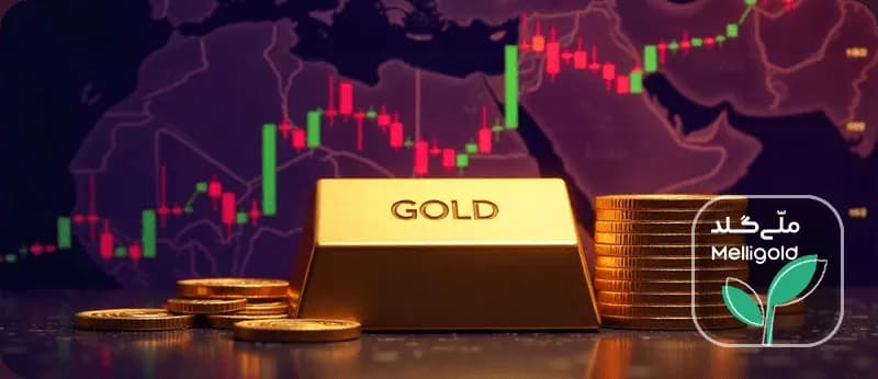 اخبار و بحرانها چگونه رفتار سرمایهگذاران طلا را کنترل میکنند؟