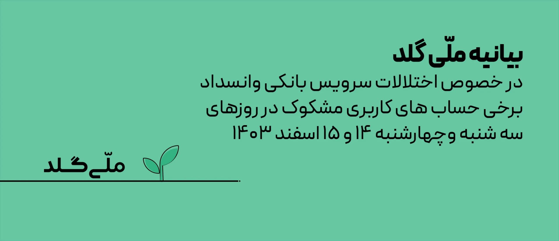 بیانیه ملّیگلد در خصوص اختلالات سرویس بانکی و انسداد برخی حسابهای کاربری مشکوک