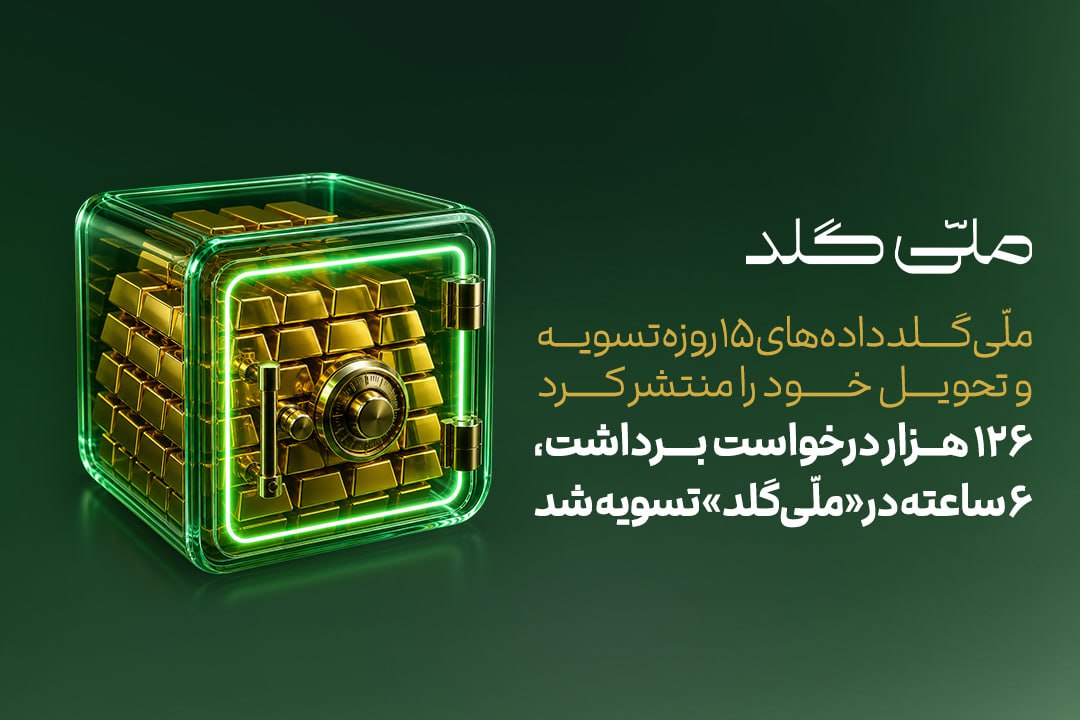 ۱۲۶ هزار برداشت، ۱۷ کیلوگرم تحویل فیزیکی؛ ملّی‌گلد در ۱۵ روز نخست مهر چه کرد؟