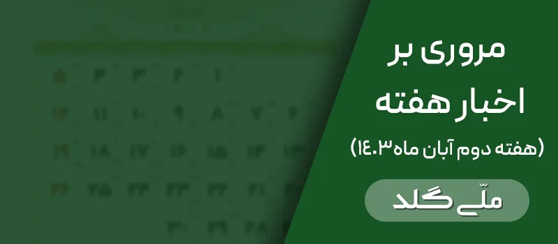 مروری بر اخبار هفته دوم آبان ماه – 5 تا 10 آبان 1403