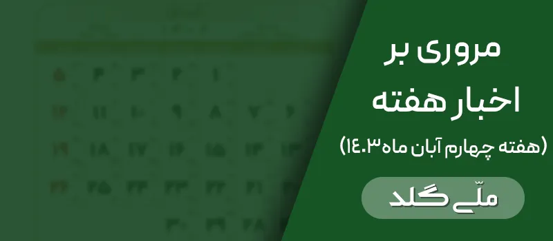 مروری بر اخبار هفته چهارم آبان ماه – 19 تا 24 آبان 1403