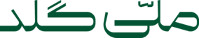 ملّی‌گلد